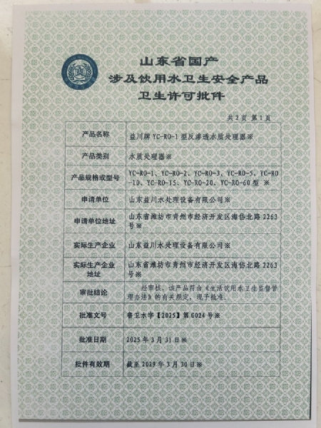 山東省國產涉及飲用水衛(wèi)生安全產品衛(wèi)生許可證